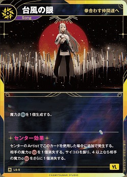 【拳合わす仲間達へ】台風の眼 【KT/LS/5R】